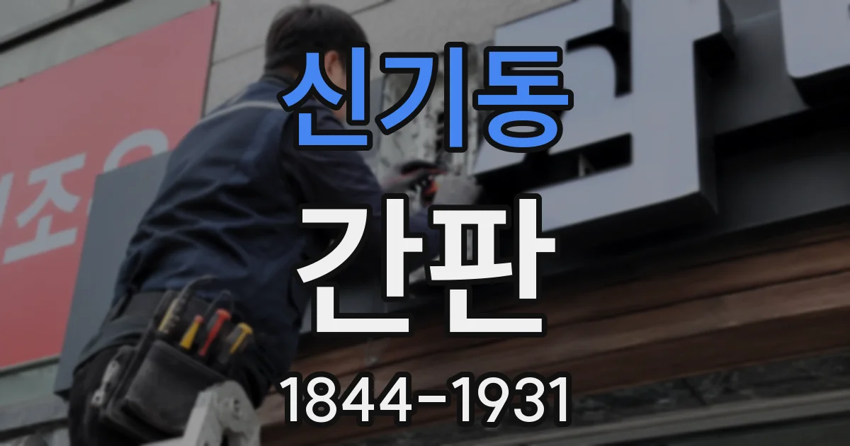 신기동 간판