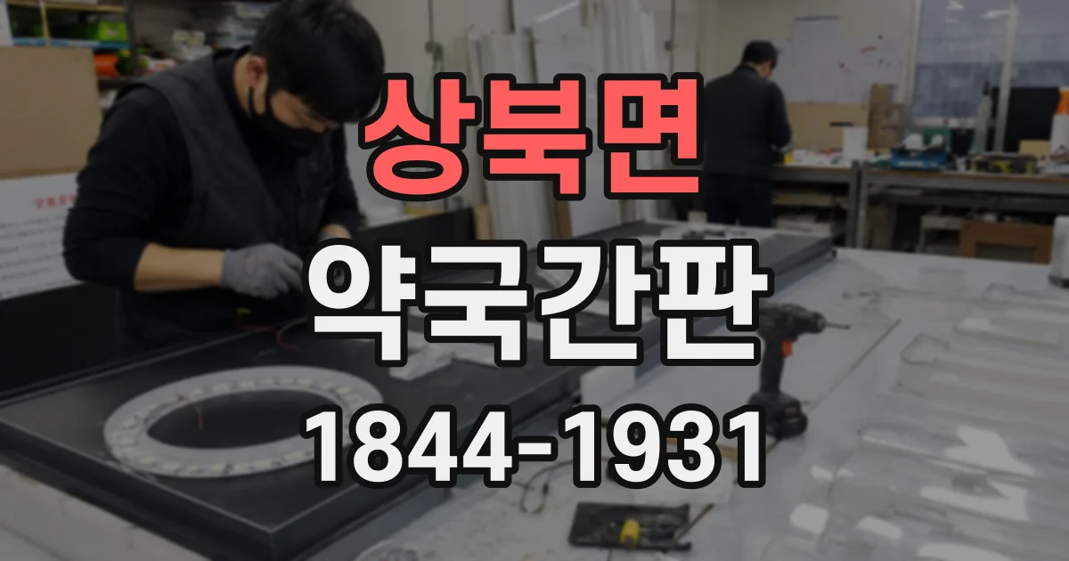 상북면 약국간판