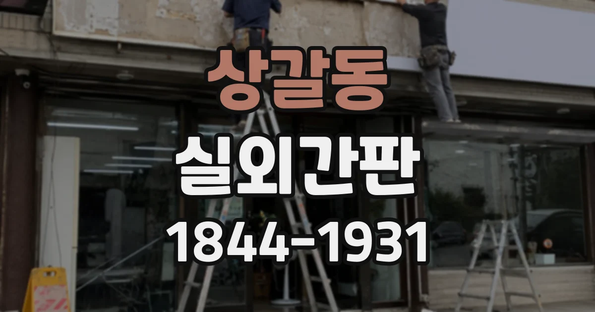 상갈동 실외간판