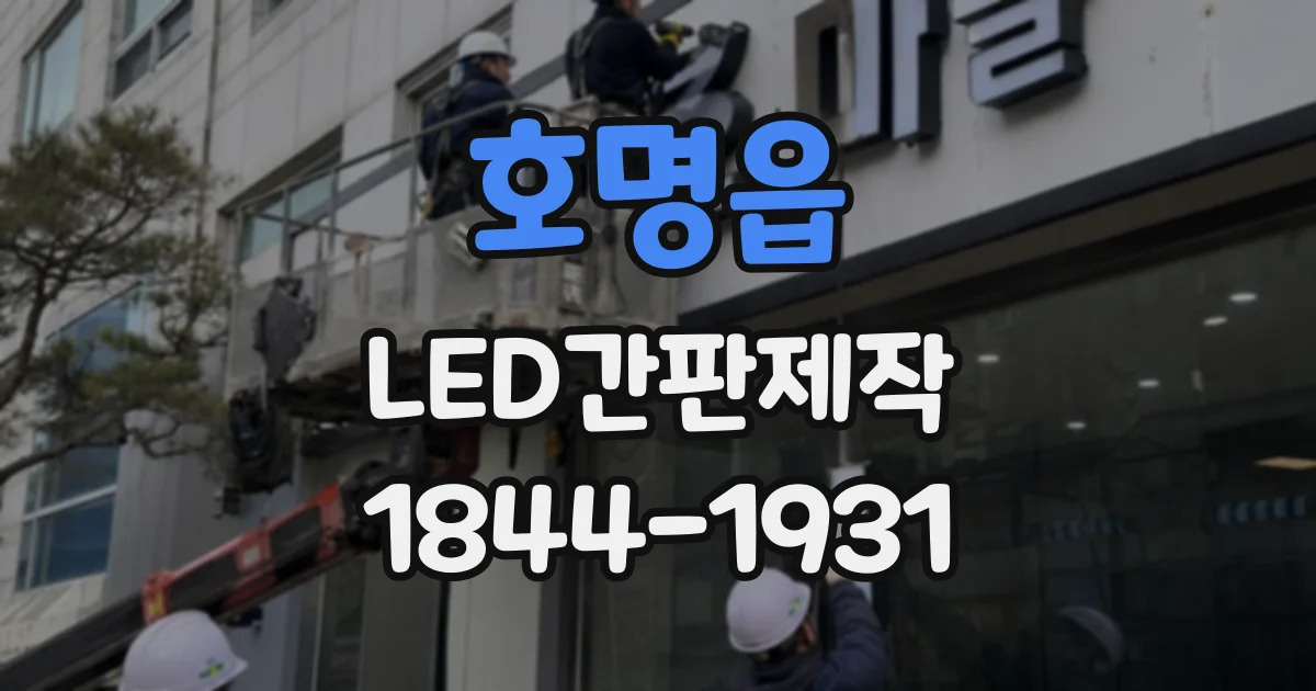 호명읍 LED간판제작