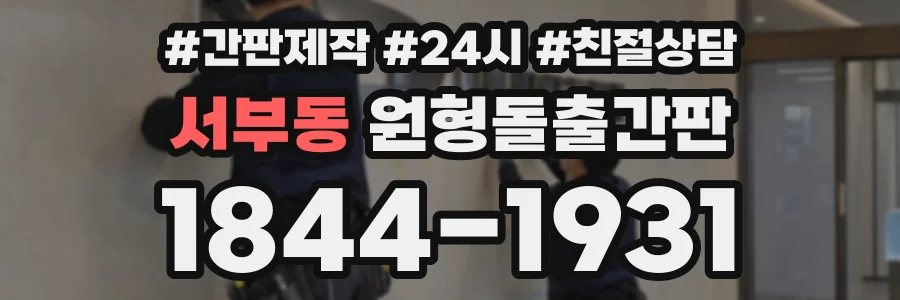 서부동 원형돌출간판 상담 전화 1844-1931