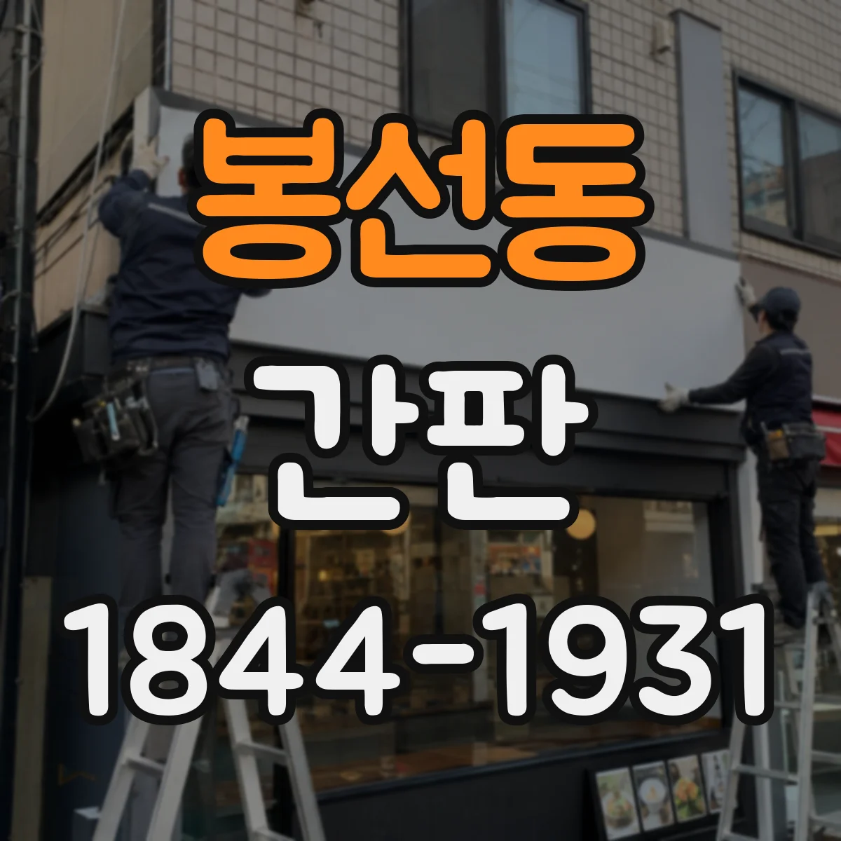 봉선동 간판