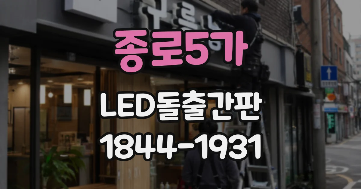 종로5가 LED돌출간판