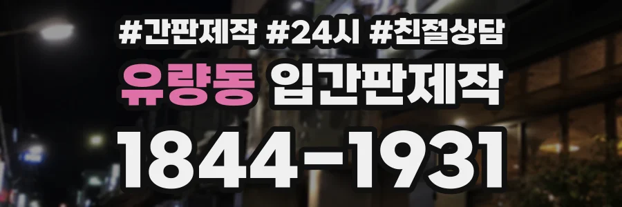 유량동 입간판제작 상담 전화 1844-1931