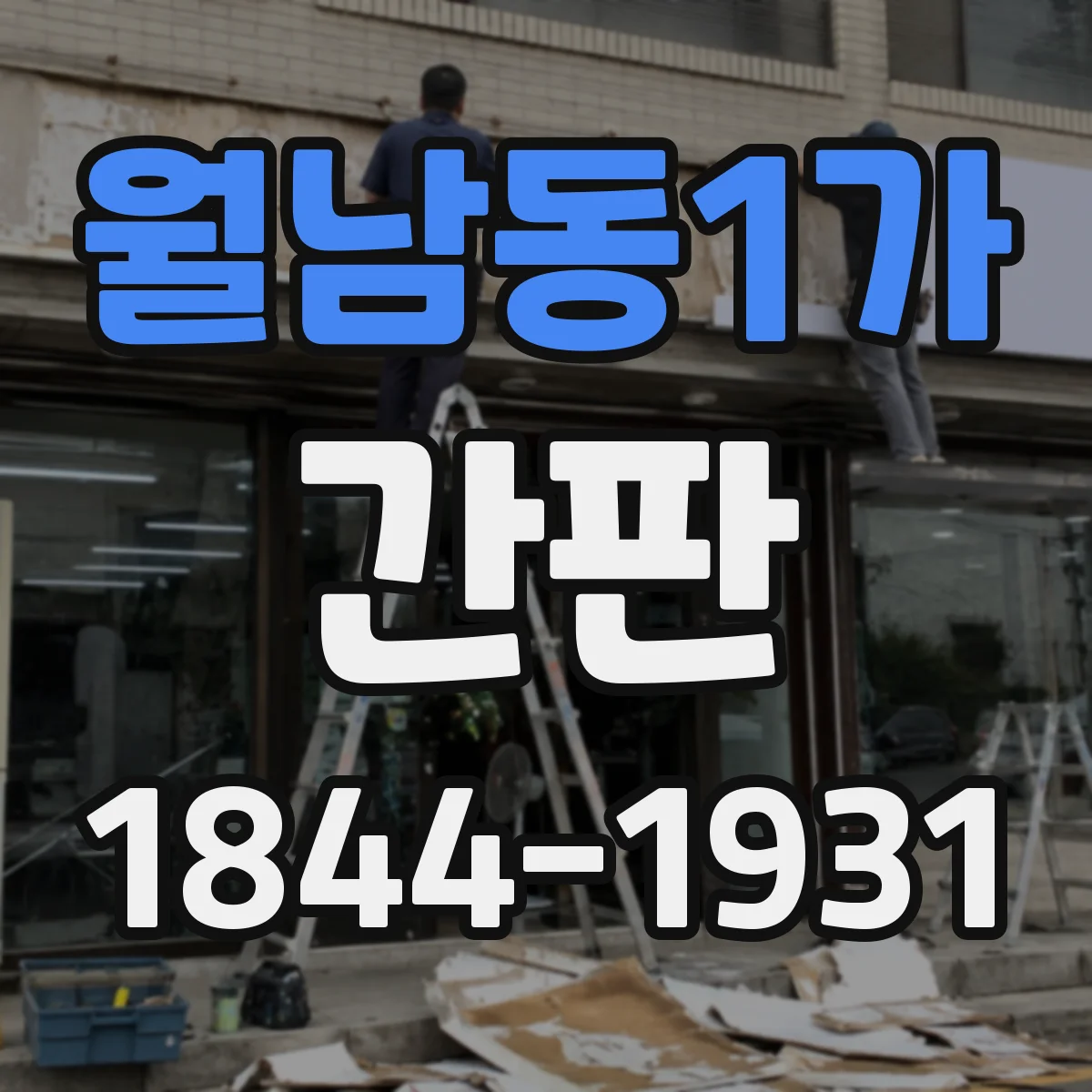 월남동1가 간판
