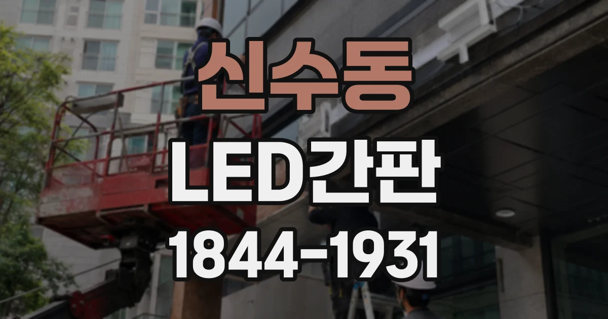 신수동 LED간판
