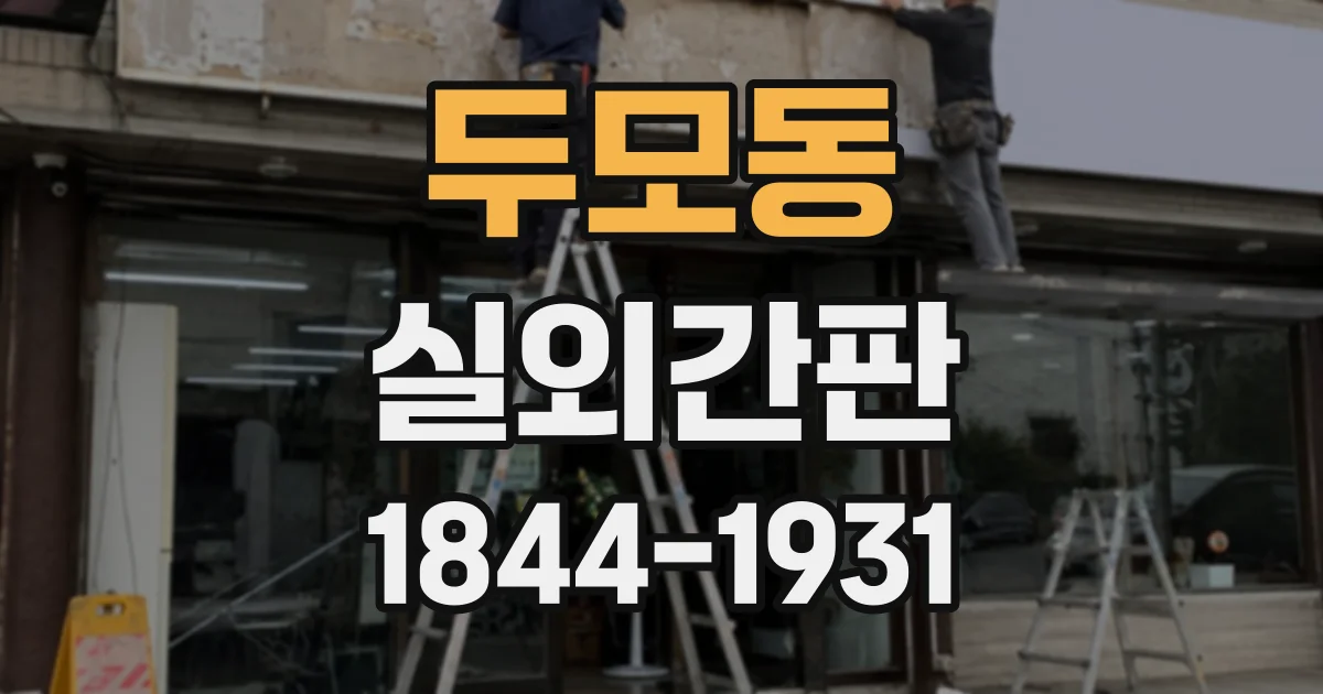 두모동 실외간판