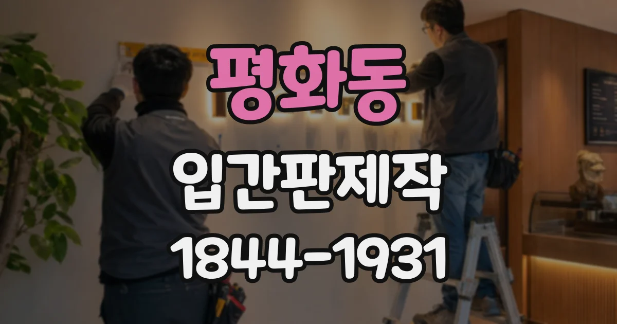 평화동 입간판제작