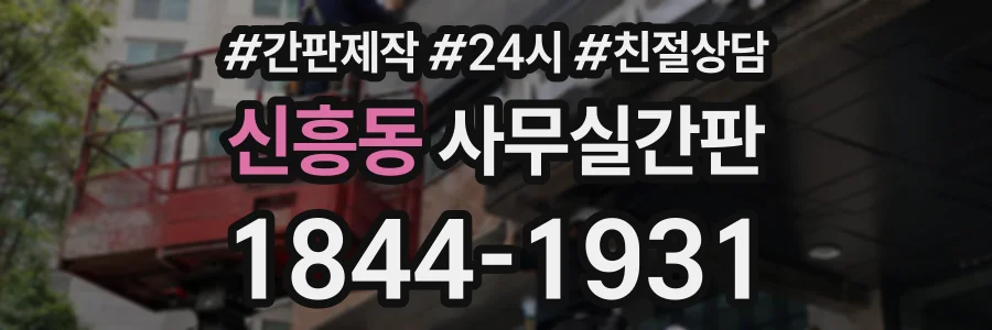 신흥동 사무실간판 상담 전화 1844-1931
