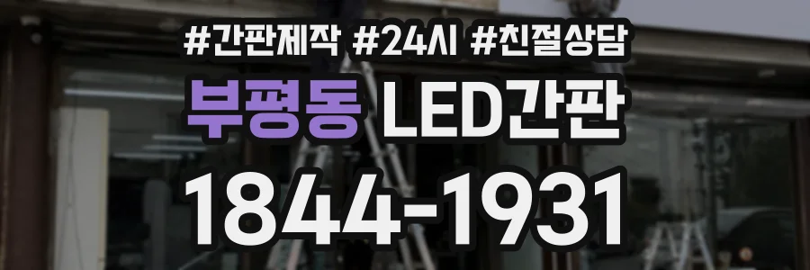 부평동 LED간판 상담 전화 1844-1931