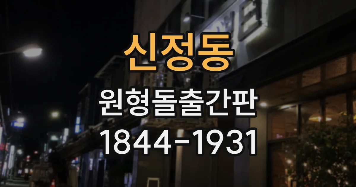 신정동 원형돌출간판