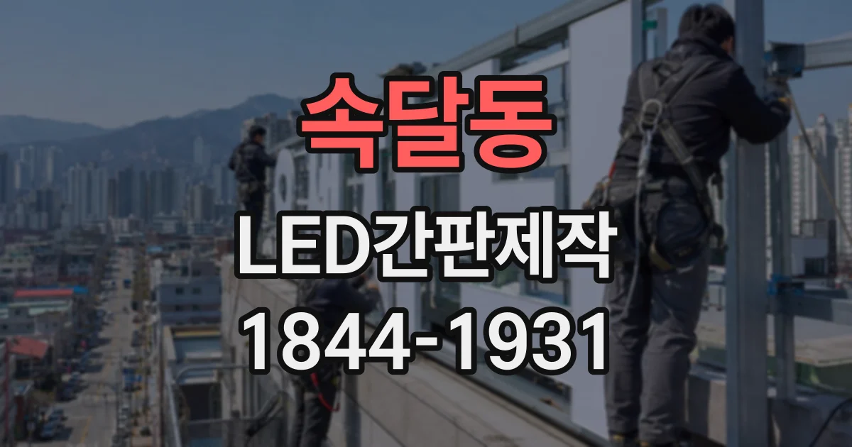 속달동 LED간판제작