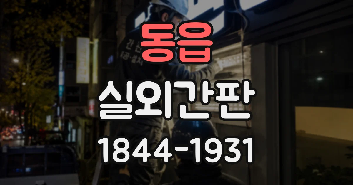 동읍 실외간판