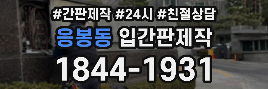 응봉동 입간판제작 상담 전화 1844-1931