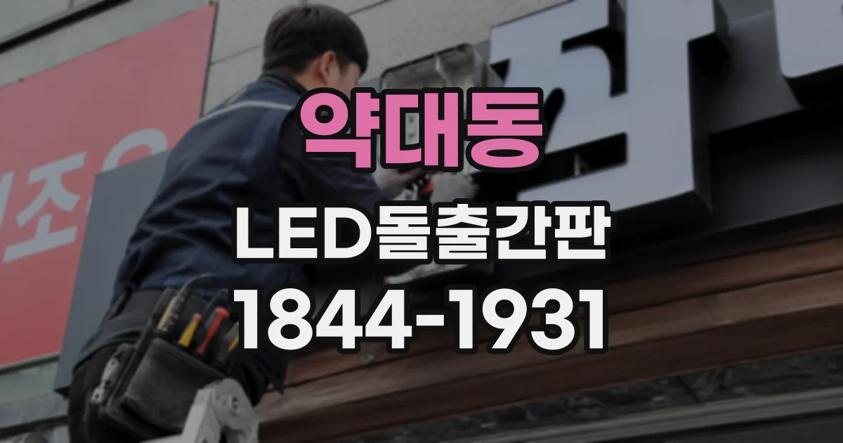 약대동 LED돌출간판