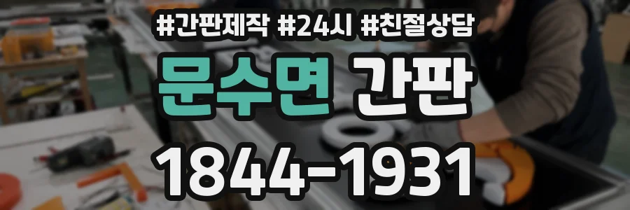 문수면 간판