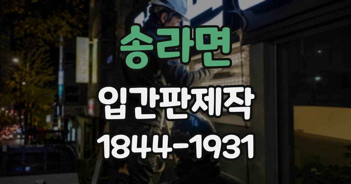 송라면 입간판제작