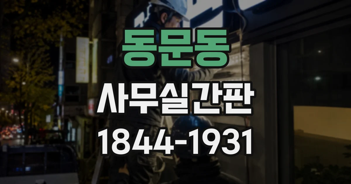 동문동 사무실간판