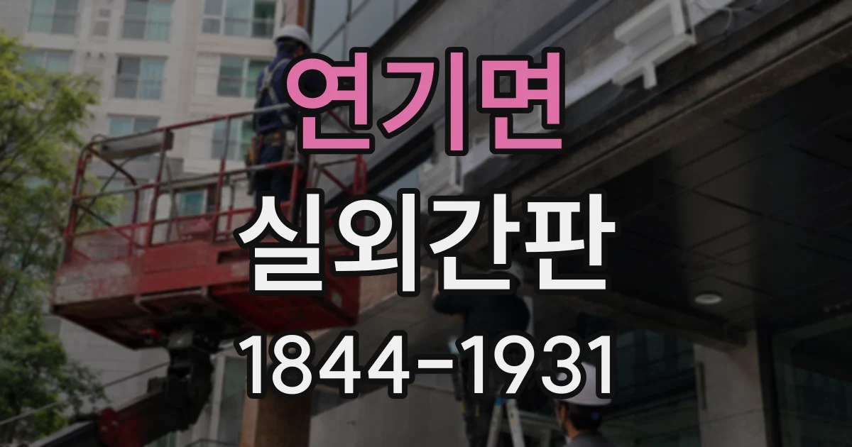 연기면 실외간판