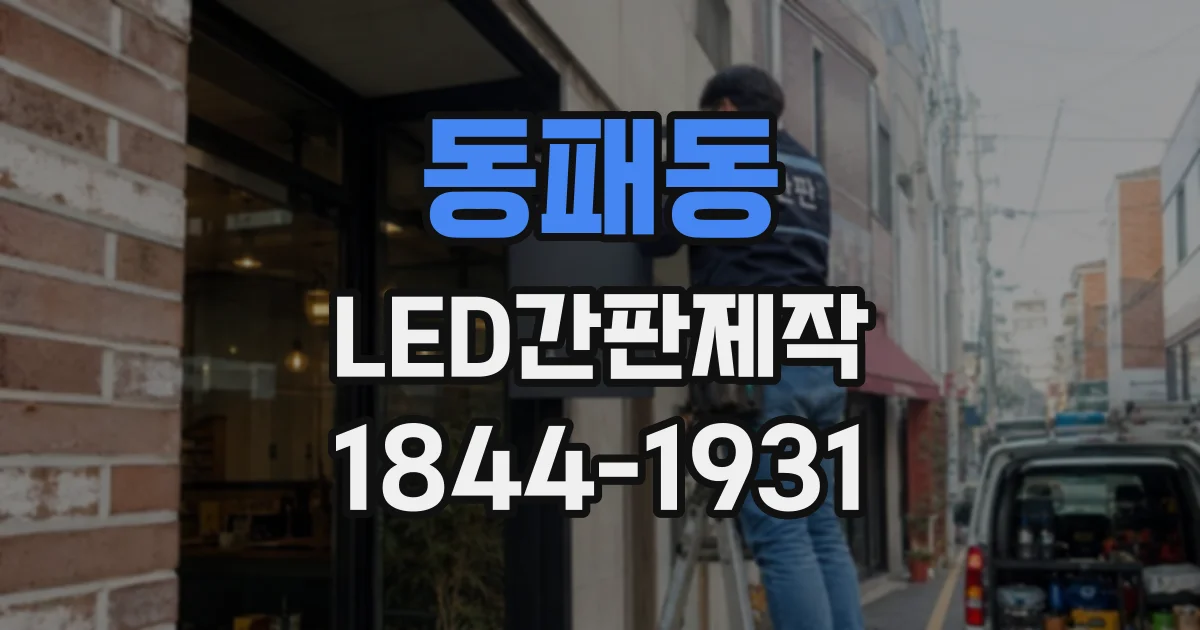 동패동 LED간판제작