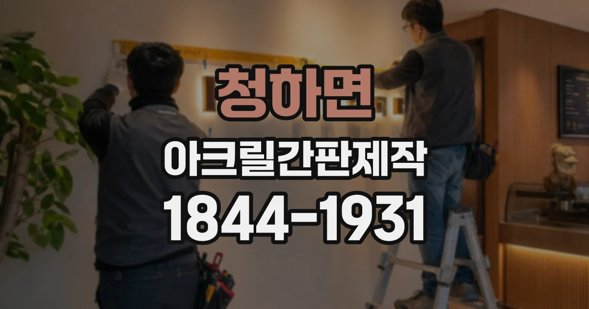 청하면 아크릴간판제작