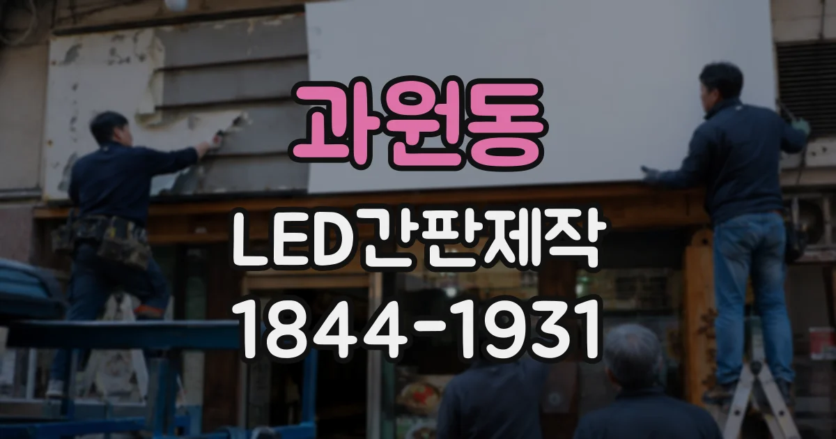 과원동 LED간판제작