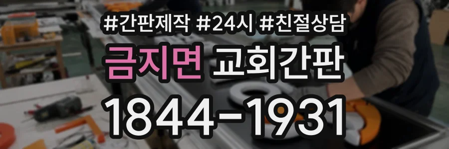 금지면 교회간판 상담 전화 1844-1931