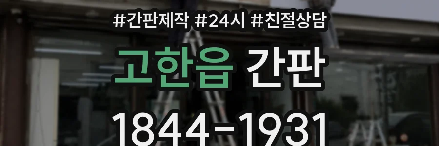 고한읍 간판