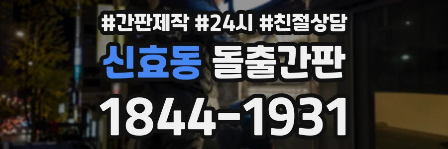 신효동 돌출간판 상담 전화 1844-1931