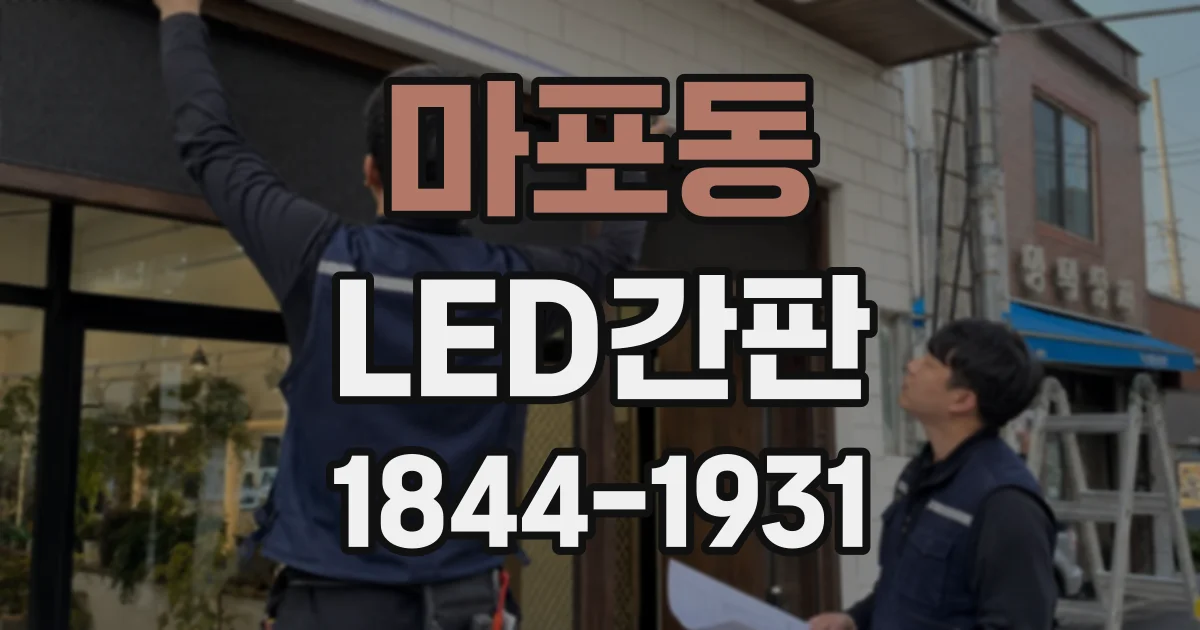 마포동 LED간판