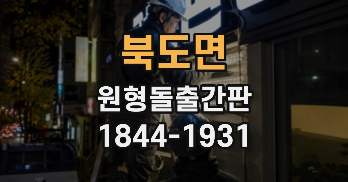 북도면 원형돌출간판