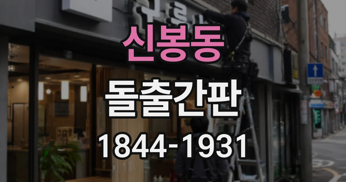 신봉동 돌출간판