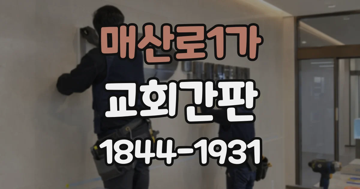매산로1가 교회간판
