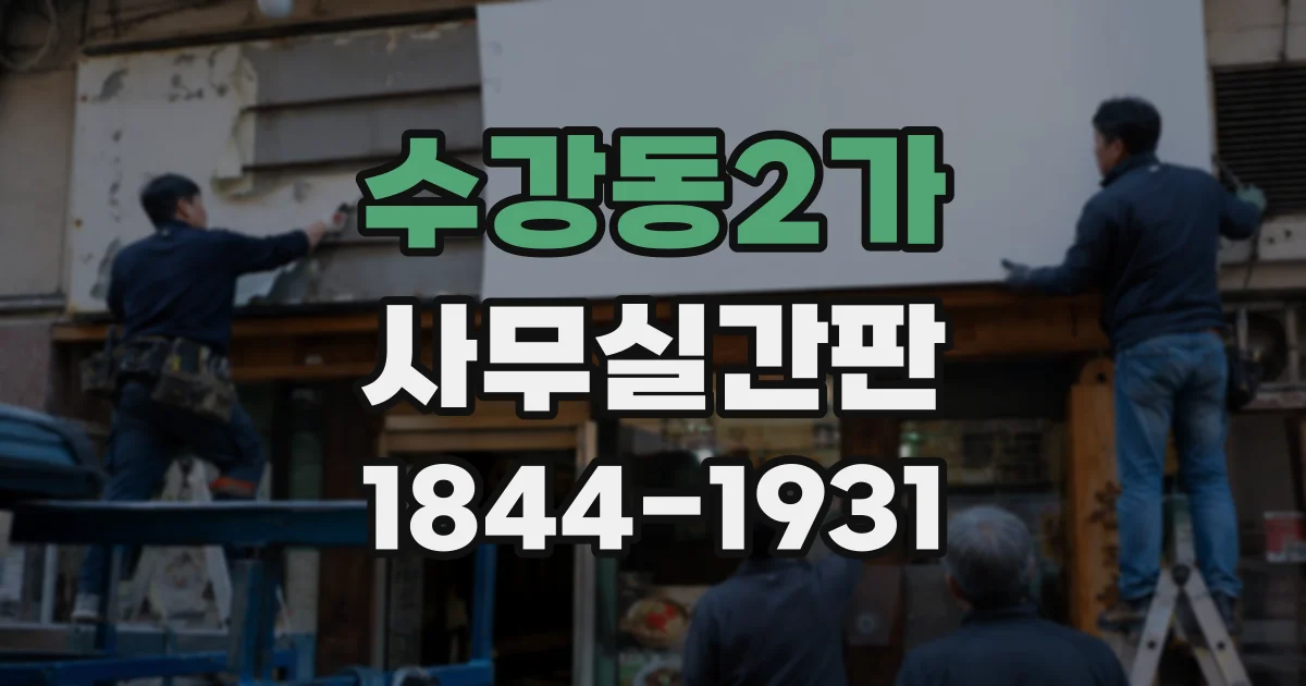 수강동2가 사무실간판