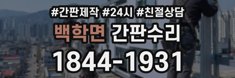 백학면 간판수리 상담 전화 1844-1931