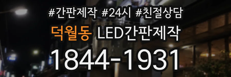 덕월동 LED간판제작 상담 전화 1844-1931