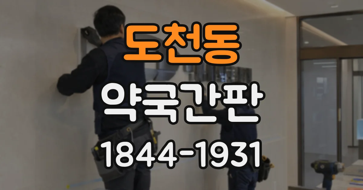 도천동 약국간판