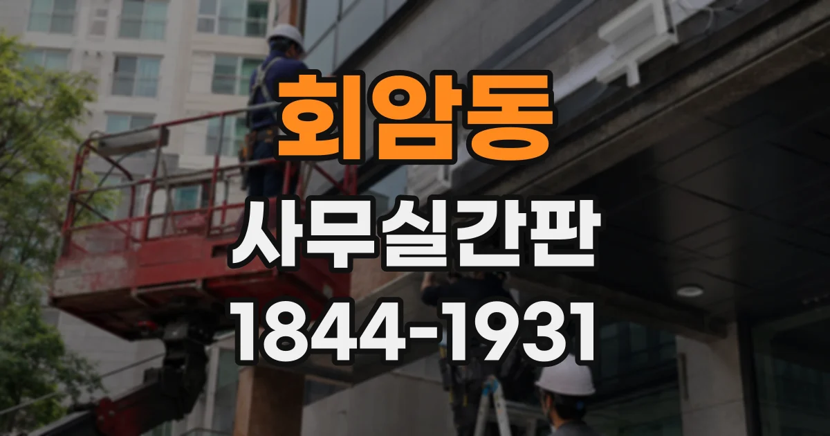 회암동 사무실간판
