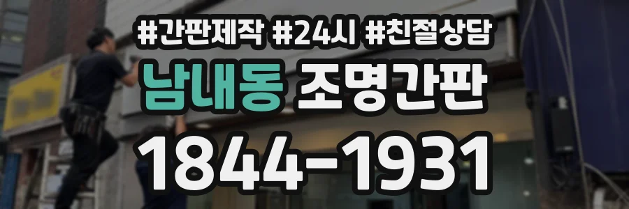 남내동 조명간판 상담 전화 1844-1931