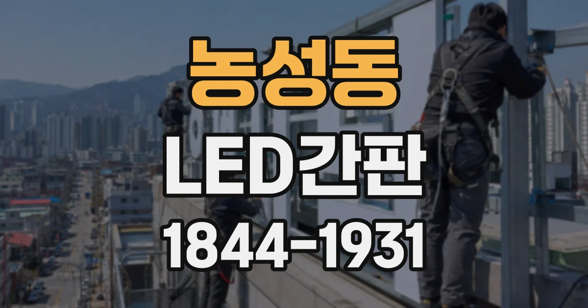 농성동 LED간판