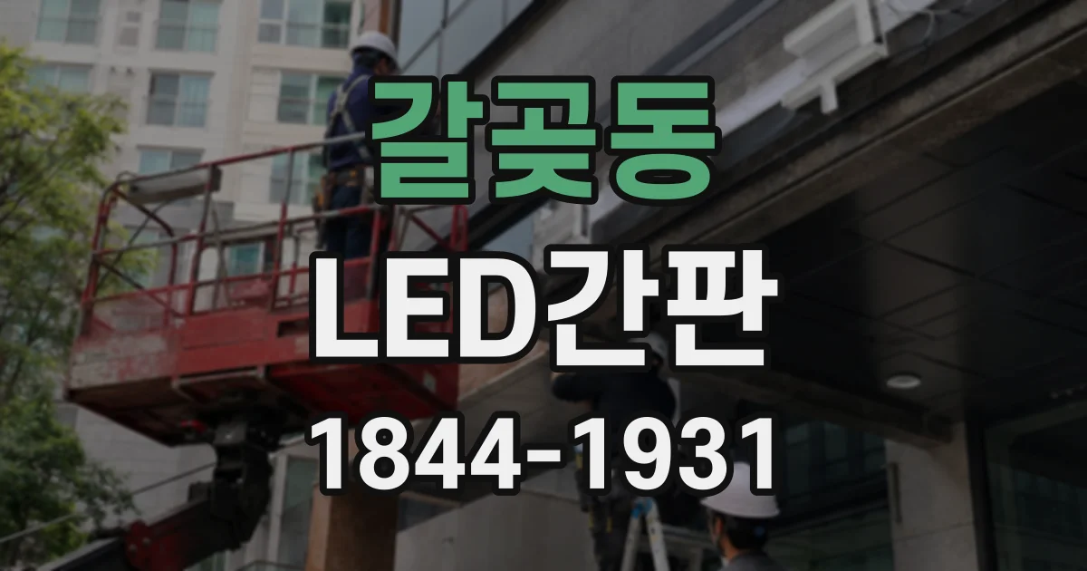 갈곶동 LED간판