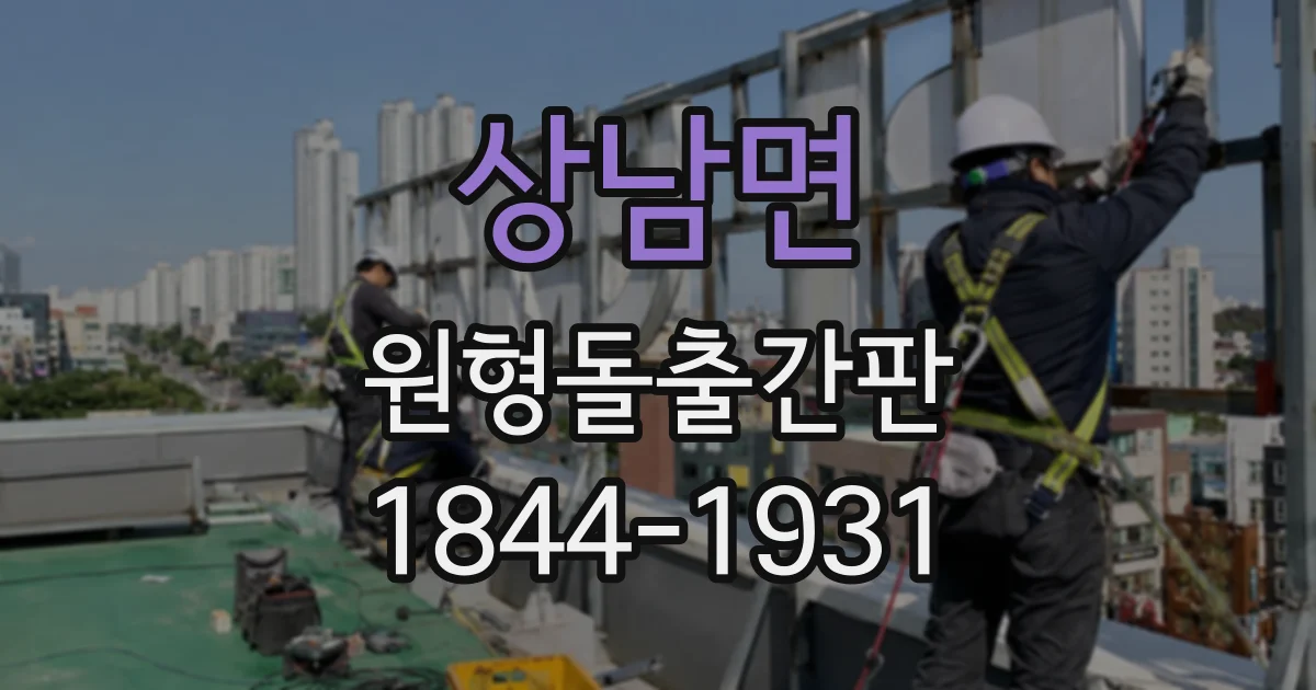 상남면 원형돌출간판