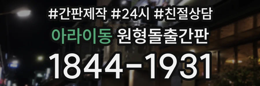 아라이동 원형돌출간판 상담 전화 1844-1931