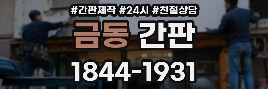 금동 간판