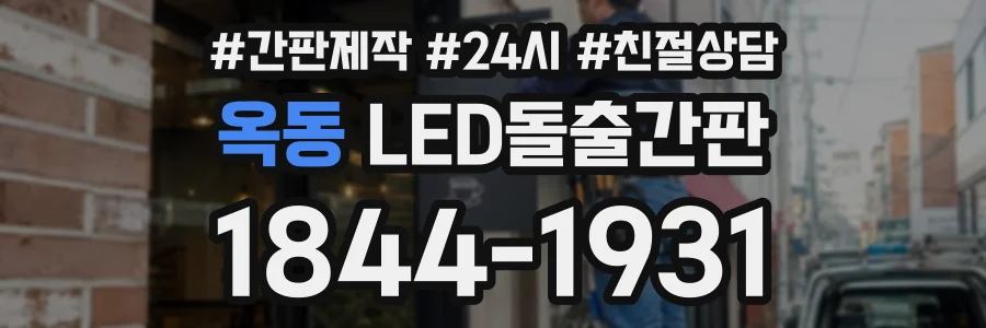 옥동 LED돌출간판 상담 전화 1844-1931