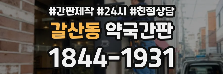 갈산동 약국간판 상담 전화 1844-1931