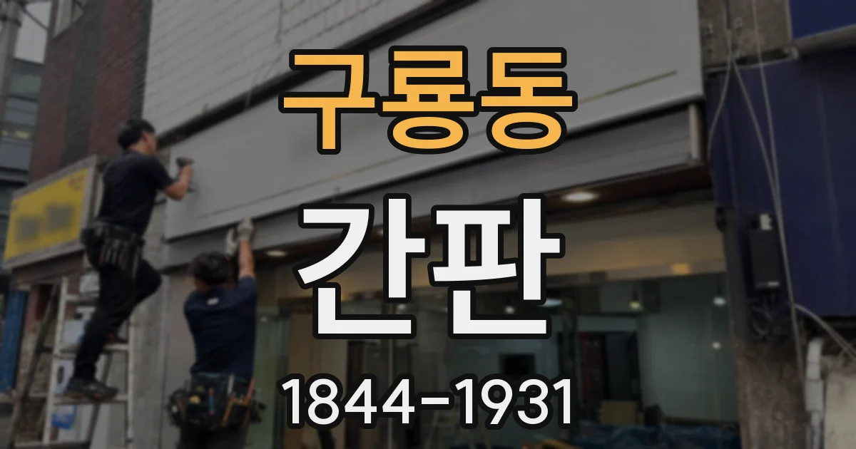 구룡동 간판