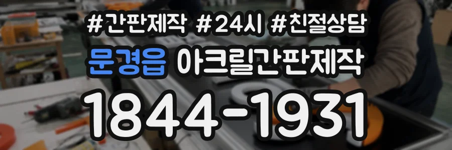 문경읍 아크릴간판제작 상담 전화 1844-1931