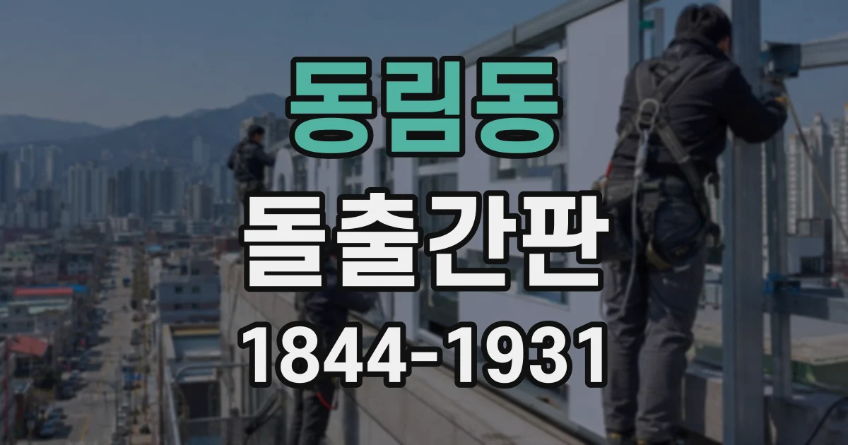 동림동 돌출간판