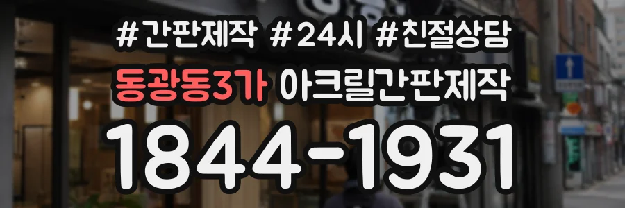 동광동3가 아크릴간판제작 상담 전화 1844-1931